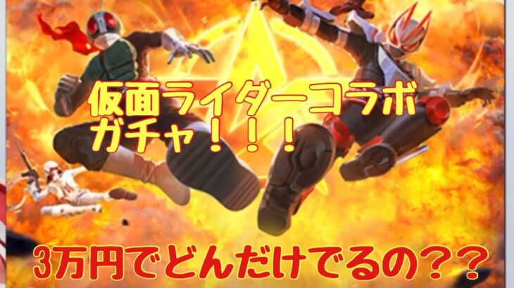 仮面ライダーコラボガチャ！！！3万円で金枠どんだけでるか！？#荒野行動 #仮面ライダーコラボガチャ#こえんま