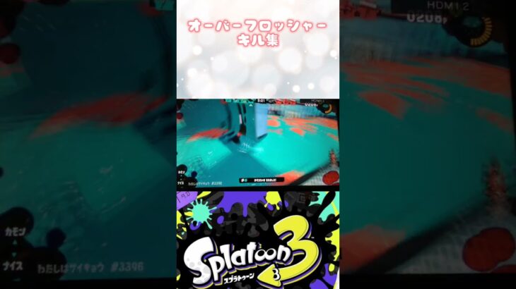 #スプラトゥーン3 リクエスト#オーバーフロッシャー#オバブロ#キル集