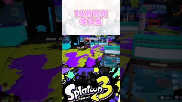 #スプラトゥーン3 #キル集 リクエスト##14竹筒銃