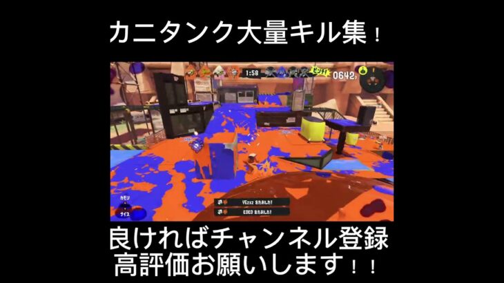 カニタンク大量キル集！！ #スプラ3 #スプラトゥーン3 #splatoon #カニタンク