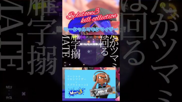 本家再現！！本気のスプラトゥーン3キル集！《マーシャルマキシマイザー》#可不 #スプラトゥーン3 #splatoon3 #shorts