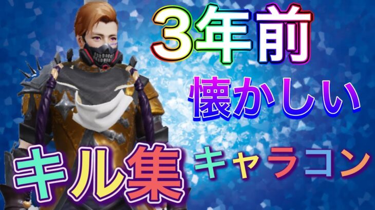 【荒野行動】3年前の懐かしいキル集まとめ（こうやこうどキル集）