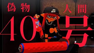 スプラトゥーン3 キル集 スプラローラーコラボ【 偽物人間40号 】