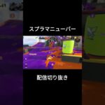 【スプラトゥーン3】気持ちいいスプラマニューバーのスライドキル集 #Shorts