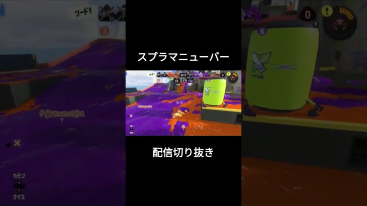 【スプラトゥーン3】気持ちいいスプラマニューバーのスライドキル集 #Shorts