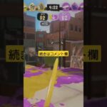 酔いどれ知らずキル集 #スプラトゥーン3 #shorts