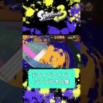 ドライブワイパーシンプルキル集スプラトゥーン3 #splatoon