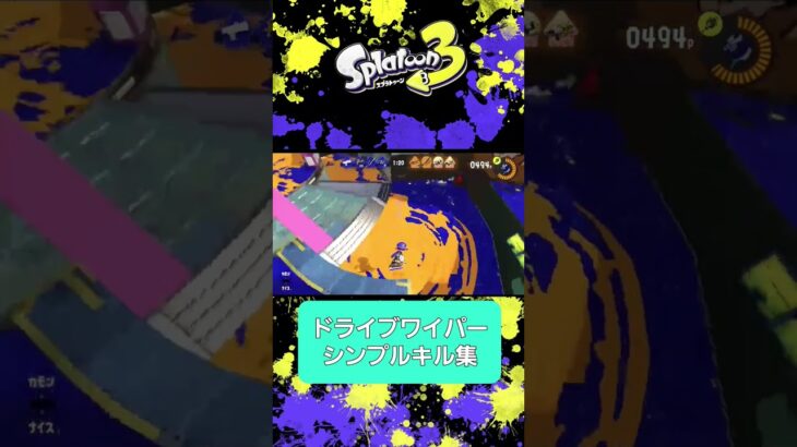 ドライブワイパーシンプルキル集スプラトゥーン3 #splatoon