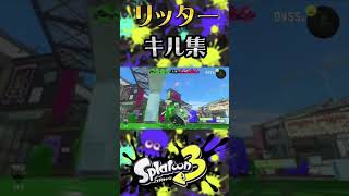 【キル集】最強リッターでキル集作ってみた第２弾！！#スプラトゥーン3 #splatoon3 #shorts #リッター4k