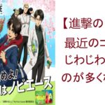 【進撃の巨人】最近のコラボ、じわじわ来るのが多くない？- 【感想】 #305 ANI-MAN TV