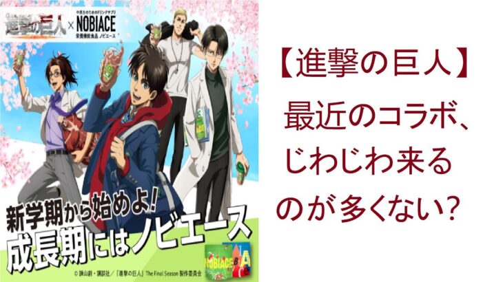 【進撃の巨人】最近のコラボ、じわじわ来るのが多くない？- 【感想】 #305 ANI-MAN TV