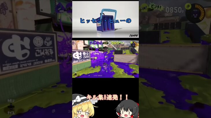 【スプラトゥーン3】ヒッセン・ヒューのキル集(？)8連発 #ゲーム #スプラ3 #スプラトゥーン3 #shorts