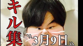 【荒野行動】『3月9日』で贈る最近リアル満喫してないキル集！【毎日投稿休止】