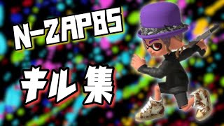 【スプラトゥーン3】ウデマエS到達記念 N-ZAP85キル集