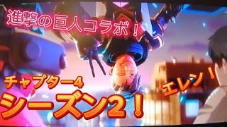 チャプター4シーズン2！進撃の巨人コラボ！バトルパス紹介！！😉👍✨#フォートナイト #チャプター4