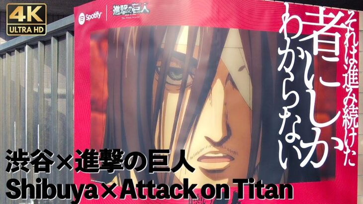 [4K]🇯🇵 進撃の巨人が渋谷をジャック エレンの看板巡り/ “Attack on Titan” jacks up Shibuya.