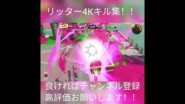 リッター4K爽快キル集！！#スプラ3 #スプラトゥーン3 #リッター4k #キルリッター キル集