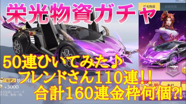 【荒野行動】栄光物資ガチャ妖刀伝説50連ひいてみた♪フレンドさん110連‼︎合計160連で金枠何個⁈#荒野行動 #荒野行動ガチャ #荒野あーちゃんねる