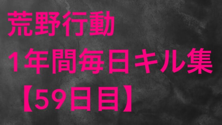 【荒野行動】毎日キル集 59日目