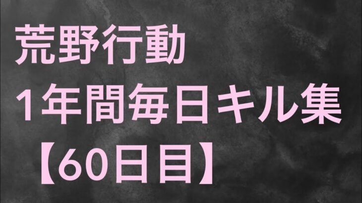 【荒野行動】毎日キル集 60日目