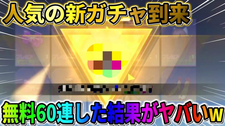 【荒野行動】嘘だろ?! 人気の新ガチャを無料で60連回したらまさかの展開に…wwwww