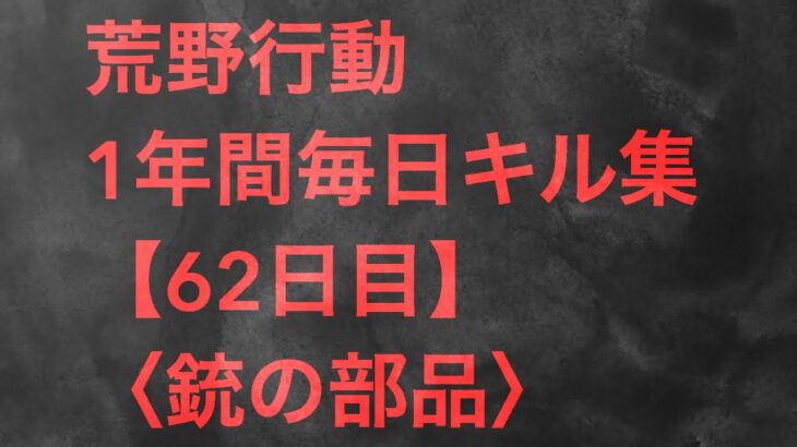 【荒野行動】毎日キル集 62日目〈銃の部品〉