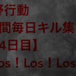 【荒野行動】毎日キル集 64日目〈Los！Los！Los！〉