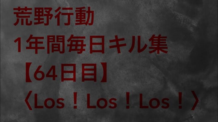 【荒野行動】毎日キル集 64日目〈Los！Los！Los！〉