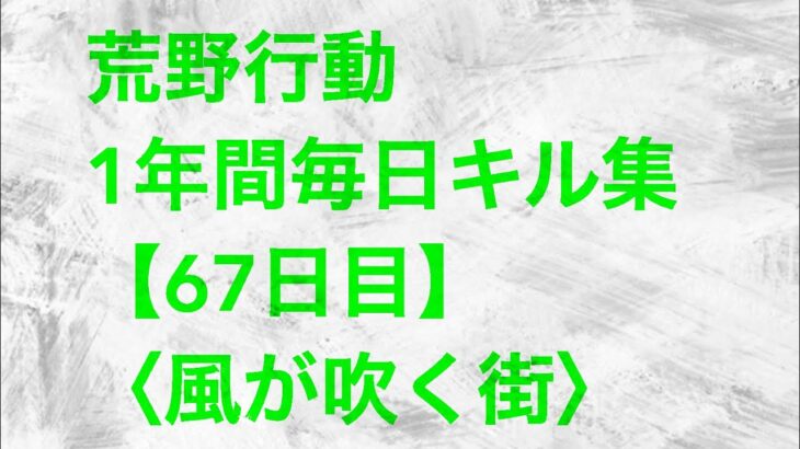 【荒野行動】毎日キル集 67日目〈風が吹く街〉