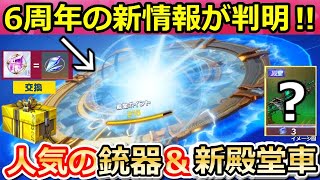 【荒野行動】6周年の新殿堂ガチャ情報が判明‼交換ショップに人気の銃器＆新殿堂車が登場！GOGOフェスの詳細・EX殿堂水晶の改善・今後の最新情報まとめ（バーチャルYouTuber）