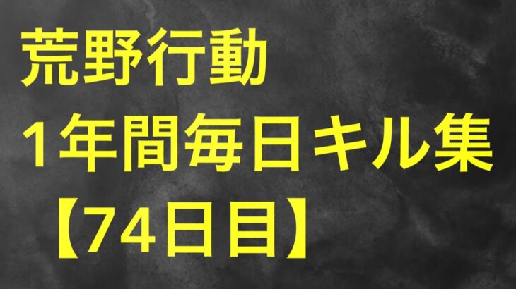 【荒野行動】毎日キル集 74日目