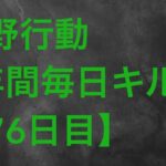 【荒野行動】毎日キル集 76日目