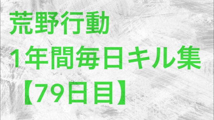 【荒野行動】毎日キル集 79日目