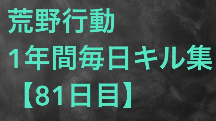 【荒野行動】毎日キル集 81日目