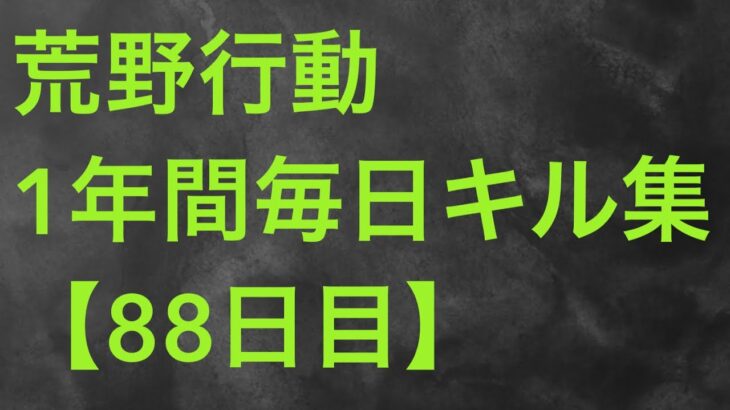 【荒野行動】毎日キル集 88日目