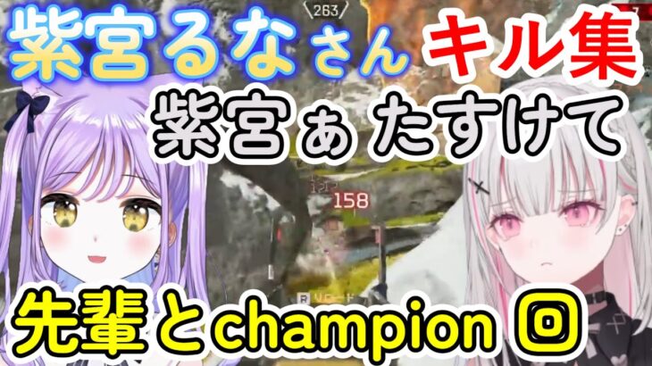 【キル集/APEX LEGENDS】先輩の声に応える3タテ 他【紫宮るな (Runa Shinomiya)/空澄セナ/ぶいすぽっ！/切り抜き】