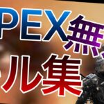 【APEX】APEX最強無双キル集【キル集】