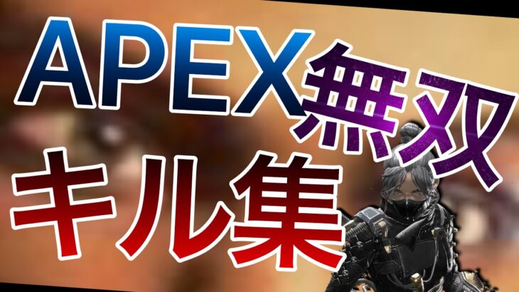 【APEX】APEX最強無双キル集【キル集】