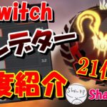 【APEX】Switch版プレデター！最強ジャイロ感度紹介&爽快キル集！Sharpさん！