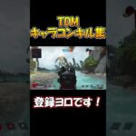 【APEX】TDMを楽しむキャラコンキル集 #Shorts