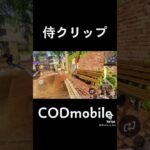 【COD mobile】武者修行なう【COD モバイル】【ランクマ】【キル集】#shorts