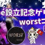 【荒野行動】Chloe設立記念ゲリラ。worstコラボ。大会実況。