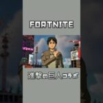 FORTNITE　進撃の巨人コラボ#fortnite #フォートナイト #進撃の巨人 #エレン #エレンイェーガー