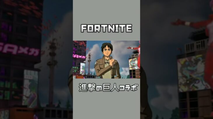 FORTNITE　進撃の巨人コラボ#fortnite #フォートナイト #進撃の巨人 #エレン #エレンイェーガー