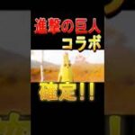 進撃の巨人コラボ確定演出!!!!【フォートナイト/Fortnite】【エンジョイ勢】