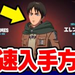 エレンのスキンを最速で入手する方法！【フォートナイト / Fortnite】【進撃の巨人コラボ】