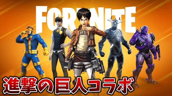 進撃の巨人コラボが決定！？【フォートナイト／Fortnite】