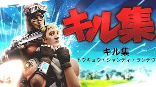 (トウキョウ・シャンディ・ランデヴ)キル集　Fortnite