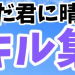 【キル集】【ただ君に晴れ】【フォートナイト/Fortnite】