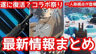 新シーズンで進撃の巨人のコラボが来る！それに加え海外で噂になっているポンプショットガンの復活について！？【最新情報】【リーク情報】【コラボ】【フォートナイト】【Fortnite】